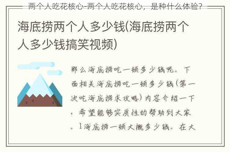 两个人吃花核心-两个人吃花核心,是种什么体验?