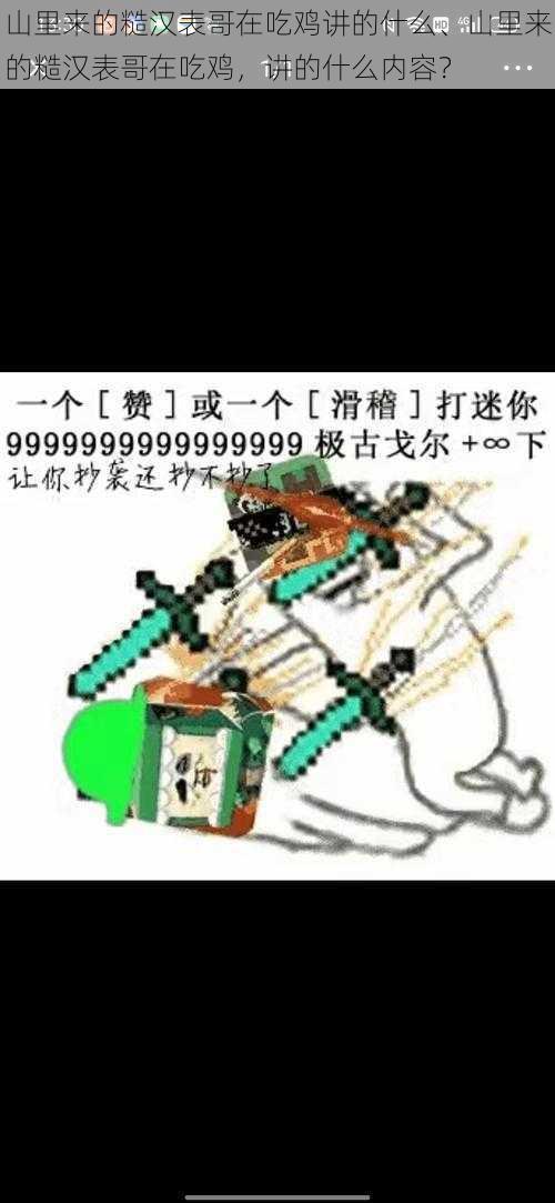 山里来的糙汉表哥在吃鸡讲的什么、山里来的糙汉表哥在吃鸡,讲的什么内容?