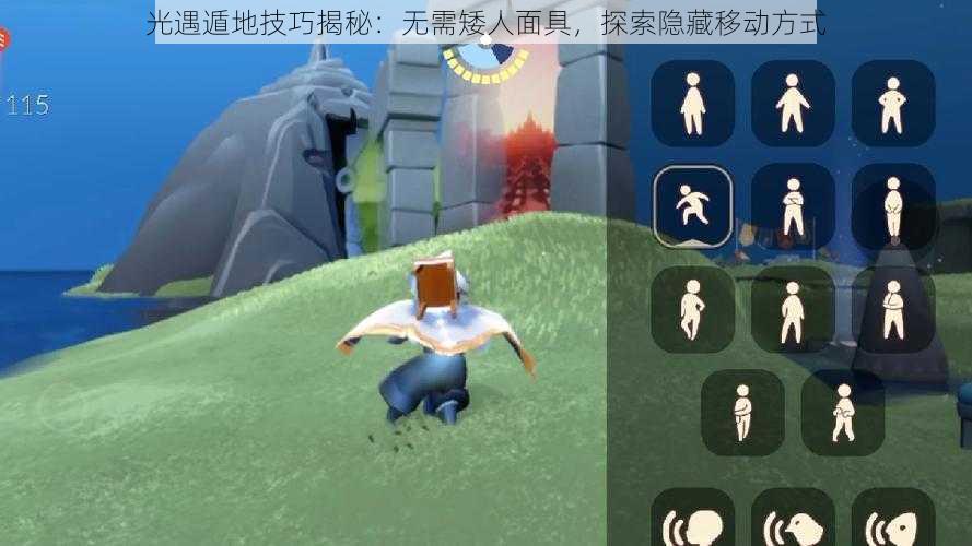 光遇遁地技巧揭秘:无需矮人面具,探索隐藏移动方式