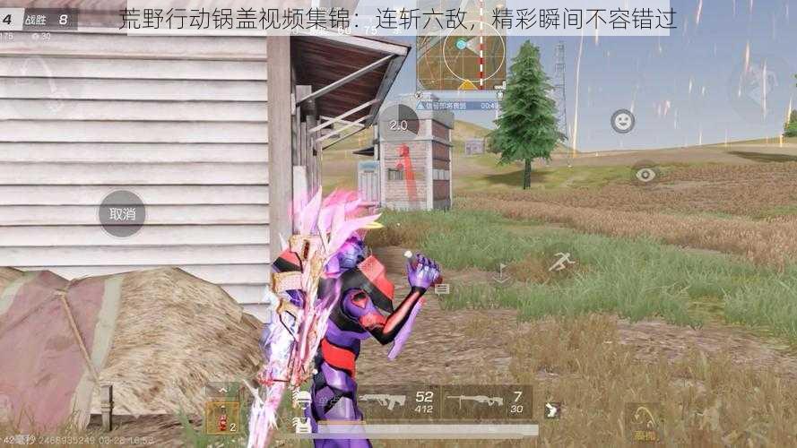 荒野行动锅盖视频集锦:连斩六敌,精彩瞬间不容错过
