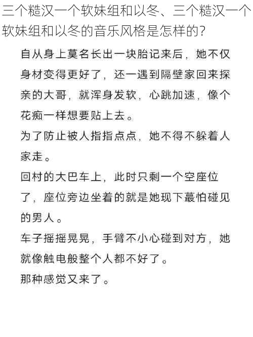 三个糙汉一个软妹组和以冬、三个糙汉一个软妹组和以冬的音乐风格是怎样的?