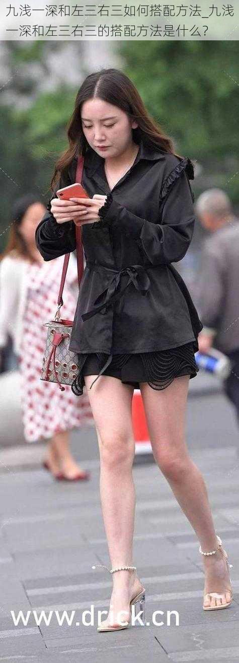 九浅一深和左三右三如何搭配方法_九浅一深和左三右三的搭配方法是什么?