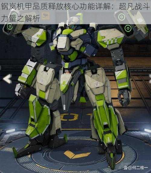 钢岚机甲品质释放核心功能详解:超凡战斗力量之解析