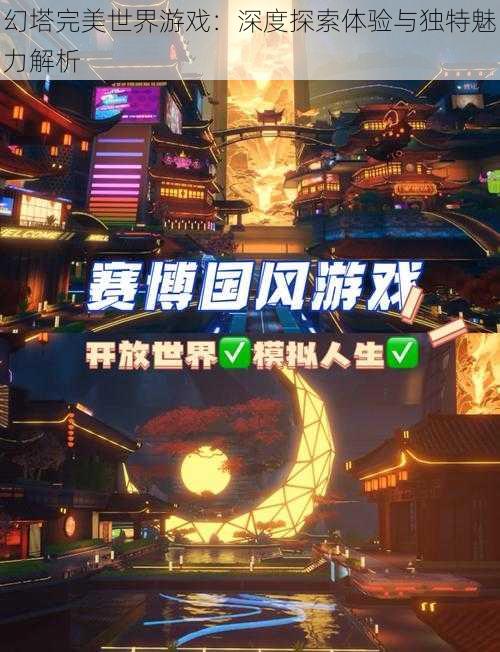 幻塔完美世界游戏:深度探索体验与独特魅力解析