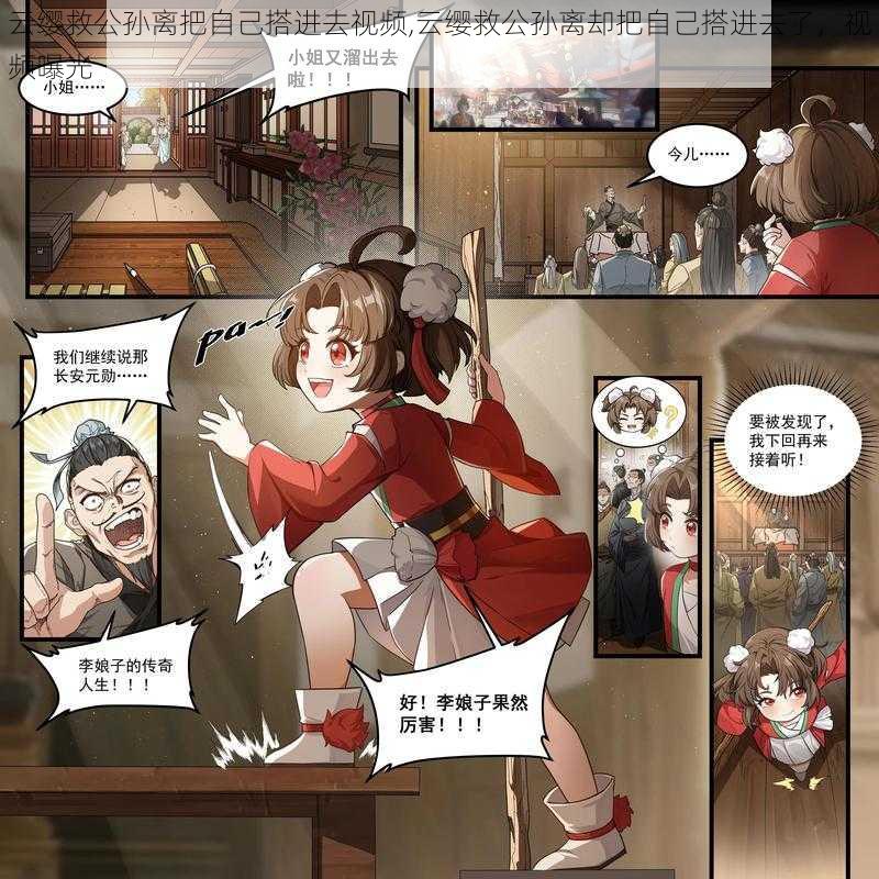 云缨救公孙离把自己搭进去视频,云缨救公孙离却把自己搭进去了,视频曝光