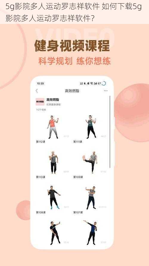 5g影院多人运动罗志祥软件 如何下载5g 影院多人运动罗志祥软件?