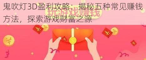 鬼吹灯3D盈利攻略:揭秘五种常见赚钱方法,探索游戏财富之源