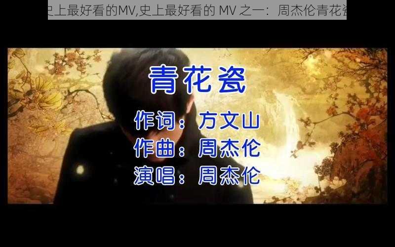 史上最好看的MV,史上最好看的 MV 之一:周杰伦青花瓷