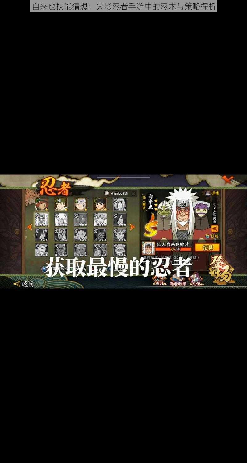 自来也技能猜想:火影忍者手游中的忍术与策略探析