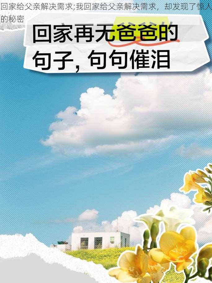 回家给父亲解决需求;我回家给父亲解决需求,却发现了惊人的秘密