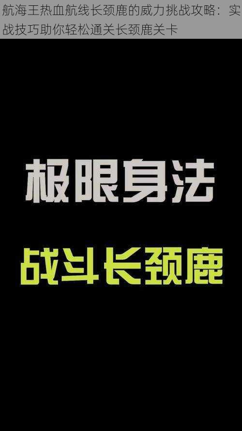 航海王热血航线长颈鹿的威力挑战攻略:实战技巧助你轻松通关长颈鹿关卡