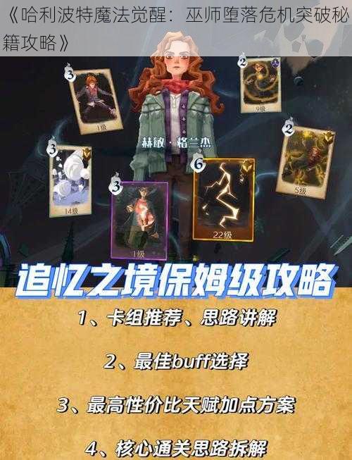 《哈利波特魔法觉醒:巫师堕落危机突破秘籍攻略》