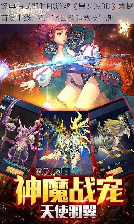 经典韩式即时PK游戏《黑龙波3D》震撼首发上线:4月14日掀起竞技狂潮