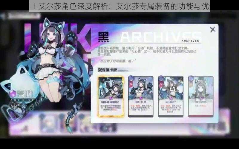 黑潮之上艾尔莎角色深度解析:艾尔莎专属装备的功能与优势分析