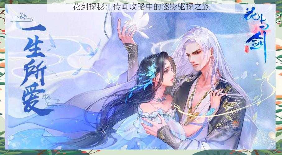 花剑探秘:传闻攻略中的逐影驱探之旅