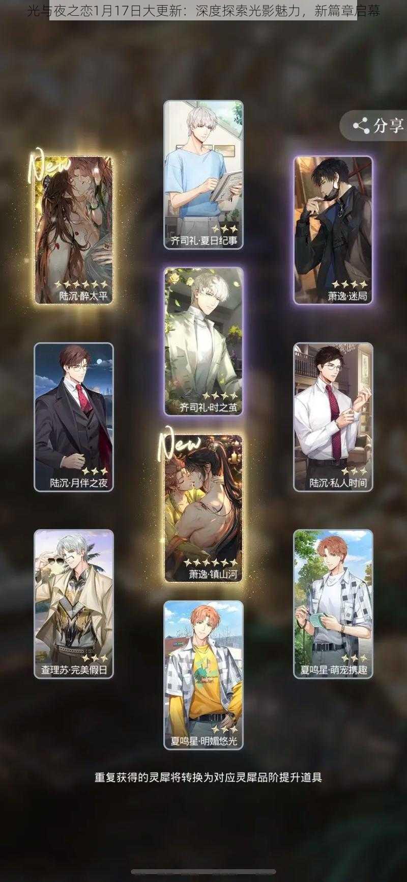 光与夜之恋1月17日大更新:深度探索光影魅力,新篇章启幕