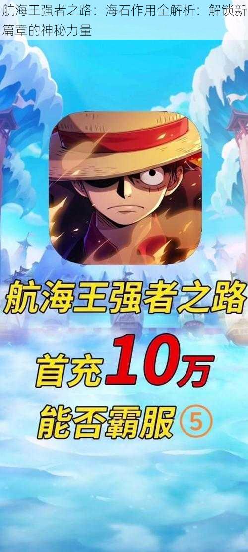 航海王强者之路:海石作用全解析:解锁新篇章的神秘力量