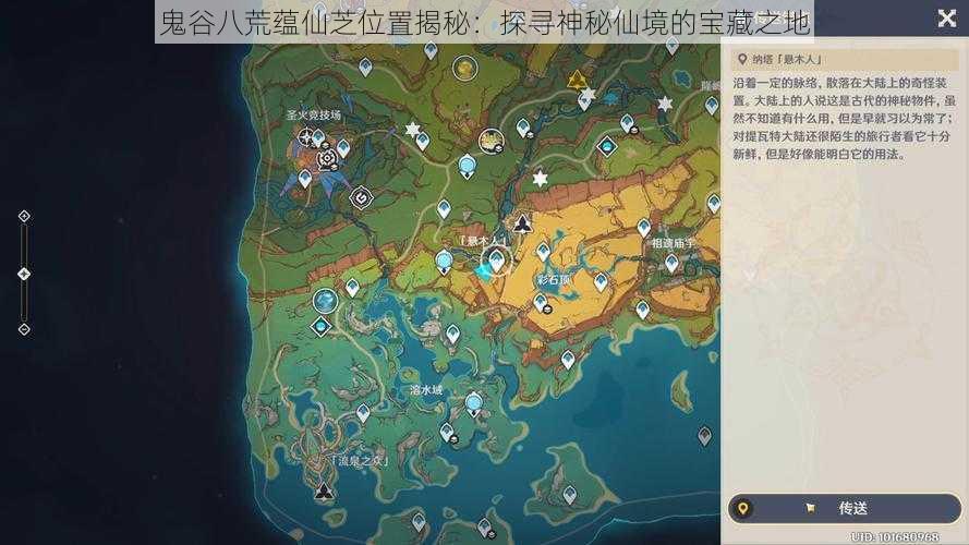 鬼谷八荒蕴仙芝位置揭秘:探寻神秘仙境的宝藏之地