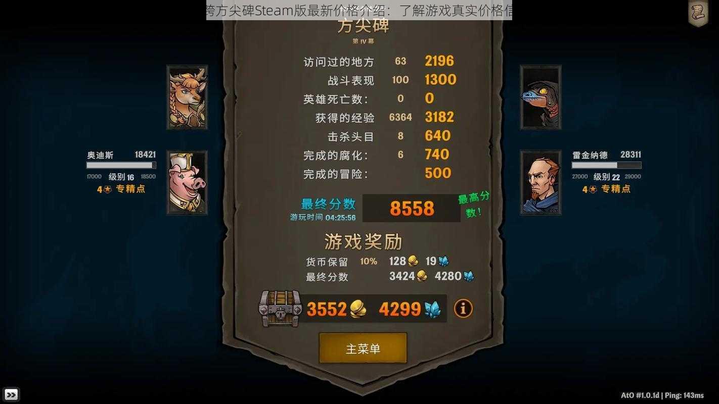 横跨方尖碑Steam版最新价格介绍:了解游戏真实价格信息