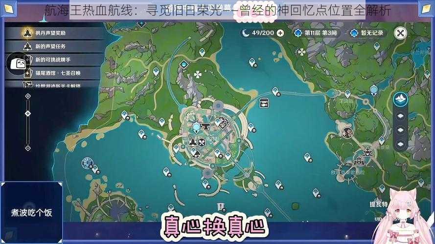 航海王热血航线:寻觅旧日荣光——曾经的神回忆点位置全解析