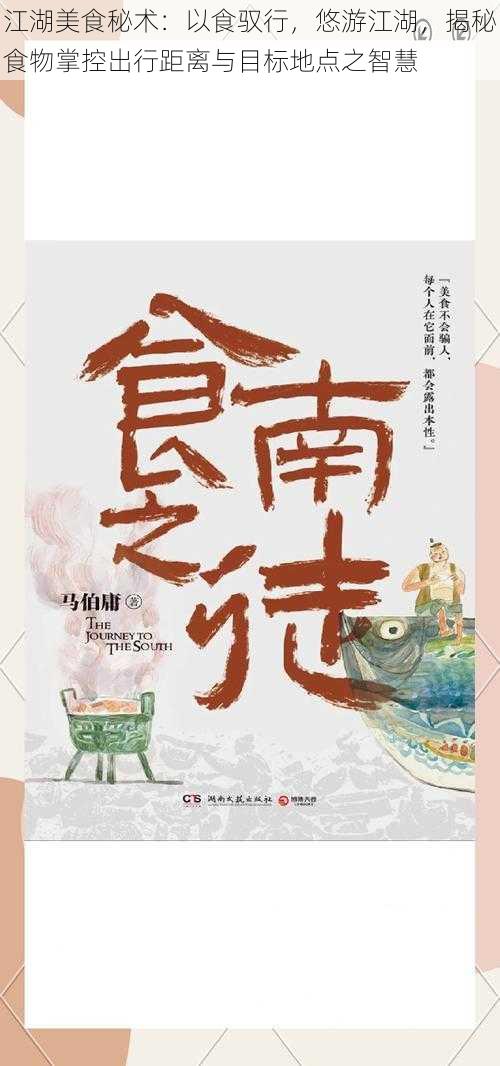 江湖美食秘术:以食驭行,悠游江湖,揭秘食物掌控出行距离与目标地点之智慧