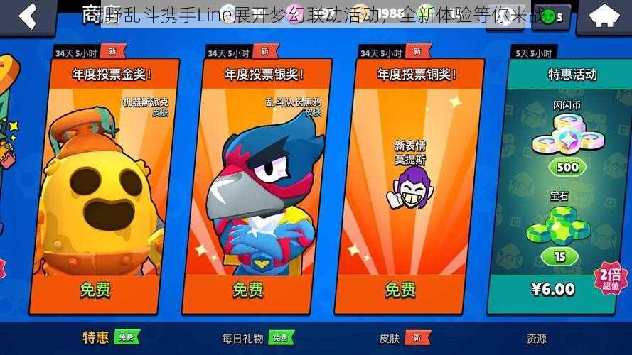 荒野乱斗携手Line展开梦幻联动活动,全新体验等你来战