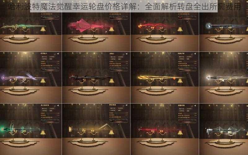 哈利波特魔法觉醒幸运轮盘价格详解:全面解析转盘全出所需费用