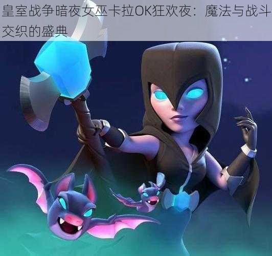 皇室战争暗夜女巫卡拉OK狂欢夜:魔法与战斗交织的盛典