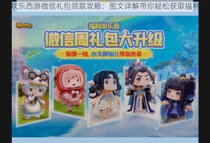 欢乐西游微信礼包领取攻略:图文详解带你轻松获取福利