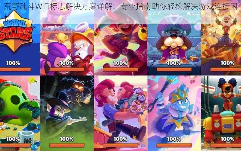 荒野乱斗WiFi标志解决方案详解:专业指南助你轻松解决游戏连接困扰