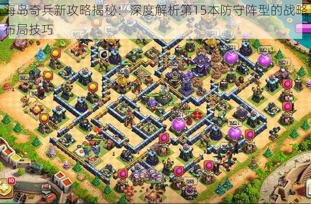海岛奇兵新攻略揭秘:深度解析第15本防守阵型的战略布局技巧