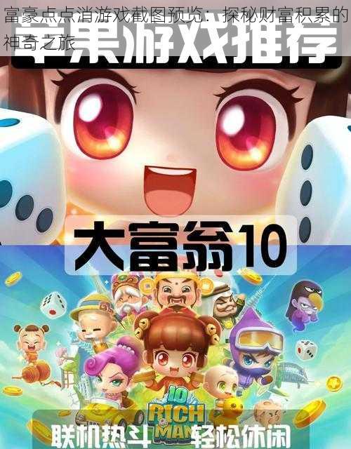 富豪点点消游戏截图预览:探秘财富积累的神奇之旅