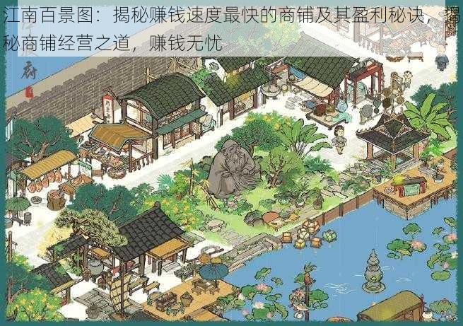 江南百景图:揭秘赚钱速度最快的商铺及其盈利秘诀,揭秘商铺经营之道,赚钱无忧