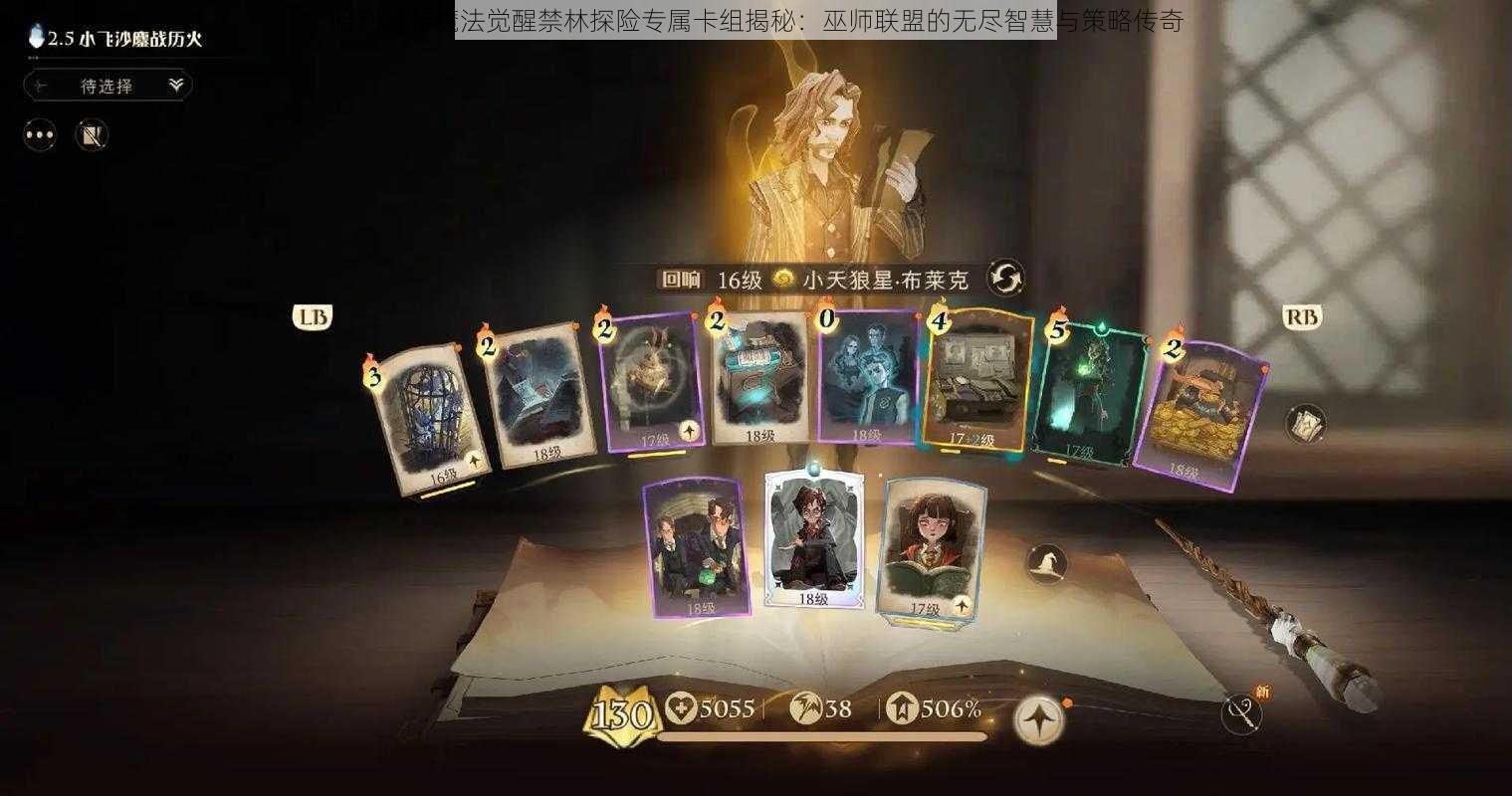 哈利波特魔法觉醒禁林探险专属卡组揭秘:巫师联盟的无尽智慧与策略传奇