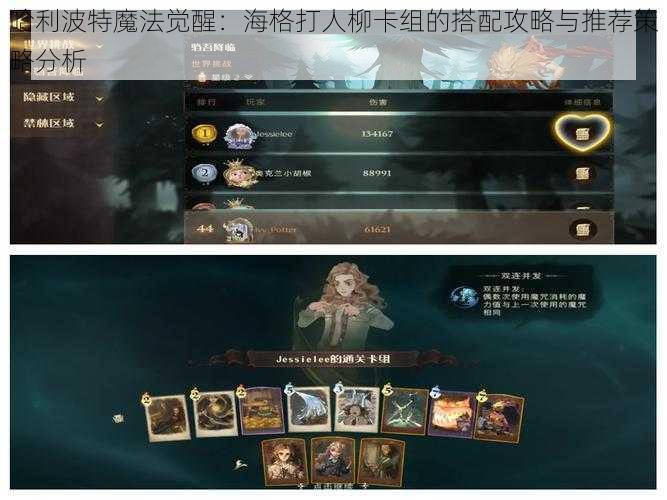 哈利波特魔法觉醒:海格打人柳卡组的搭配攻略与推荐策略分析