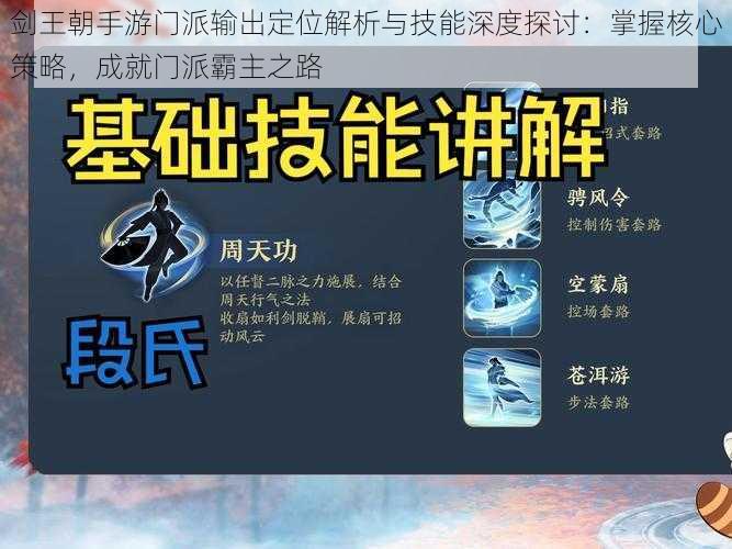 剑王朝手游门派输出定位解析与技能深度探讨:掌握核心策略,成就门派霸主之路