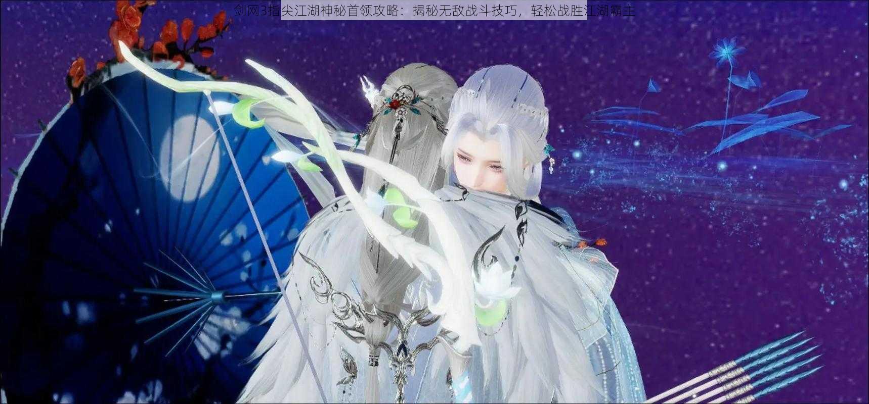 剑网3指尖江湖神秘首领攻略:揭秘无敌战斗技巧,轻松战胜江湖霸主