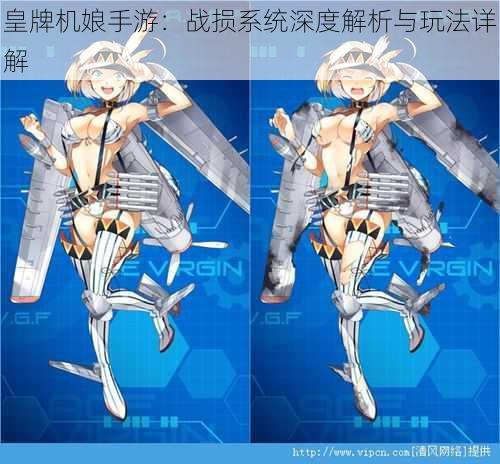 皇牌机娘手游:战损系统深度解析与玩法详解