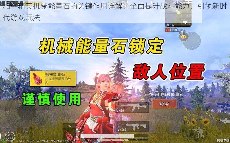 和平精英机械能量石的关键作用详解:全面提升战斗能力,引领新时代游戏玩法
