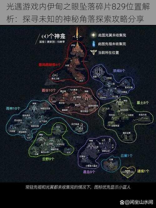 光遇游戏内伊甸之眼坠落碎片829位置解析:探寻未知的神秘角落探索攻略分享
