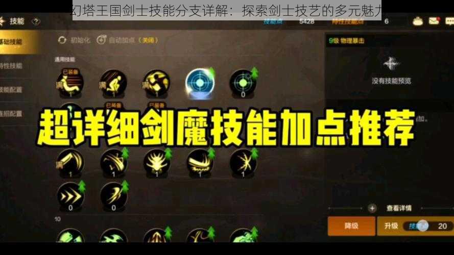 幻塔王国剑士技能分支详解:探索剑士技艺的多元魅力