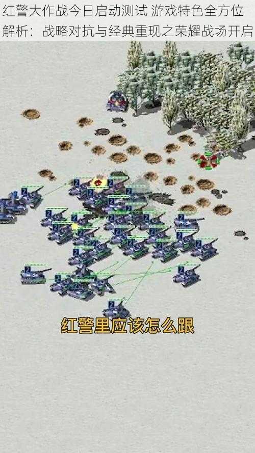 红警大作战今日启动测试 游戏特色全方位解析:战略对抗与经典重现之荣耀战场开启