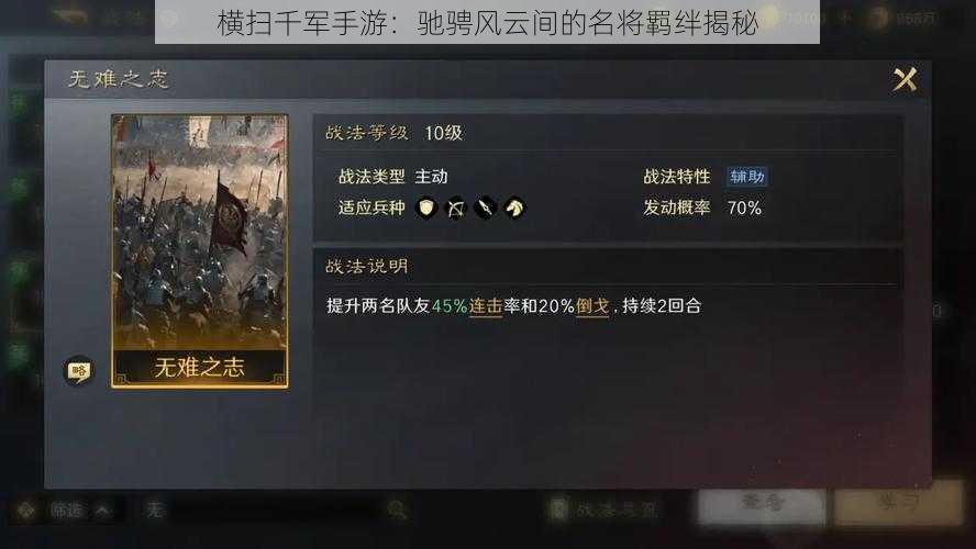 横扫千军手游:驰骋风云间的名将羁绊揭秘