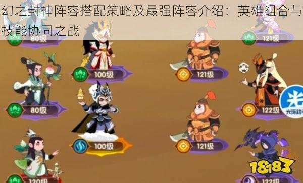 幻之封神阵容搭配策略及最强阵容介绍:英雄组合与技能协同之战