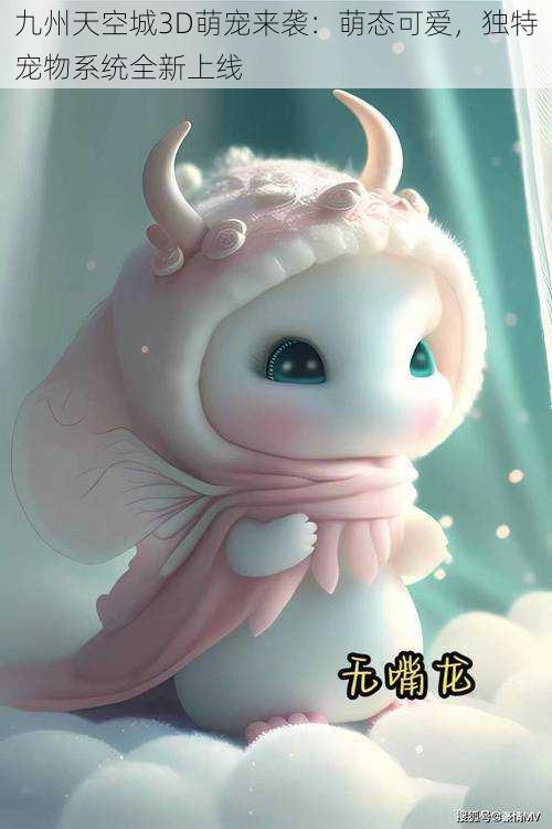 九州天空城3D萌宠来袭:萌态可爱,独特宠物系统全新上线