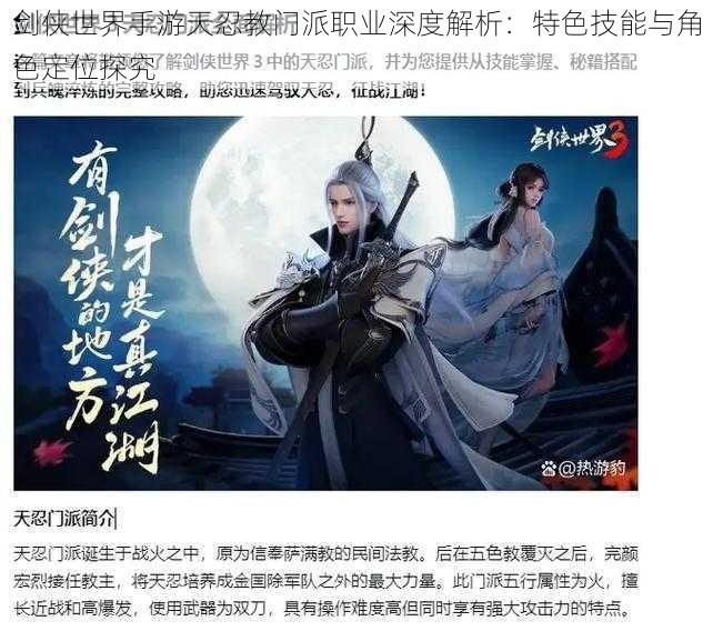 剑侠世界手游天忍教门派职业深度解析:特色技能与角色定位探究