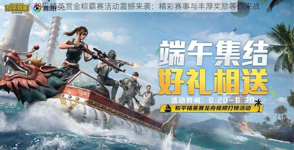 和平精英赏金粽霸赛活动震撼来袭:精彩赛事与丰厚奖励等你来战