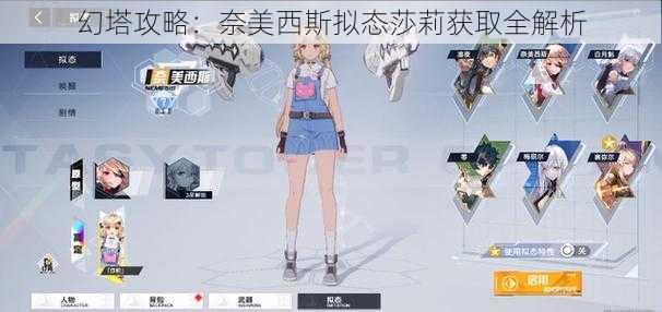 幻塔攻略:奈美西斯拟态莎莉获取全解析