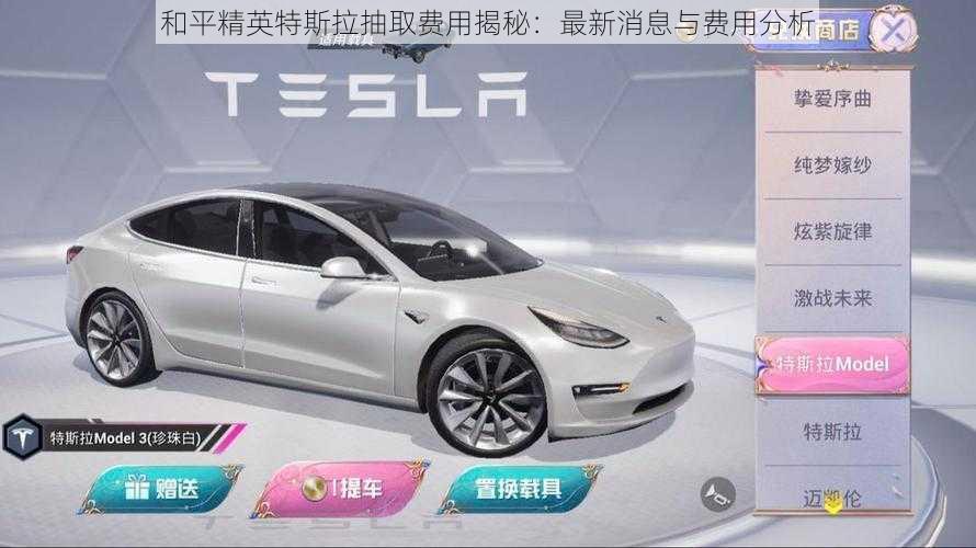 和平精英特斯拉抽取费用揭秘:最新消息与费用分析
