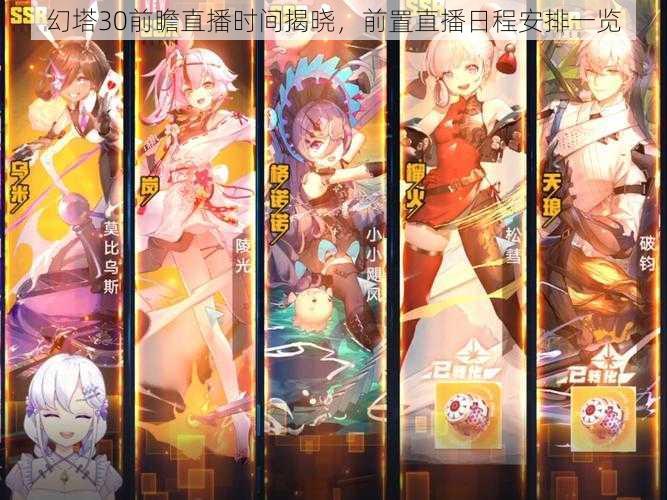 幻塔30前瞻直播时间揭晓,前置直播日程安排一览